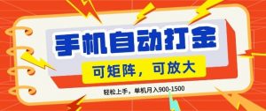 零基础手机打金，小白轻松上手，单机每月收益1.5k，可矩阵放大操作【揭秘】-资源站