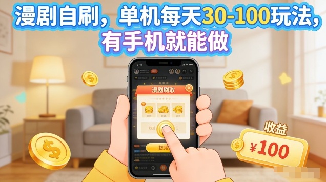 漫剧自刷玩法，单机每天30-100玩法，有手机就能做，可矩阵放大【揭秘】-资源站