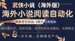 小说阅读挂机，单账号日收益3美元，单可多开裂变支持批量多开，单电脑日收益可达1000+-资源站