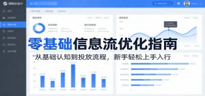 零基础信息流优化指南:从基础认知到投放流程,新手轻松上手入行-资源站