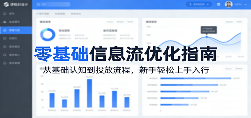 零基础信息流优化指南:从基础认知到投放流程,新手轻松上手入行-资源站