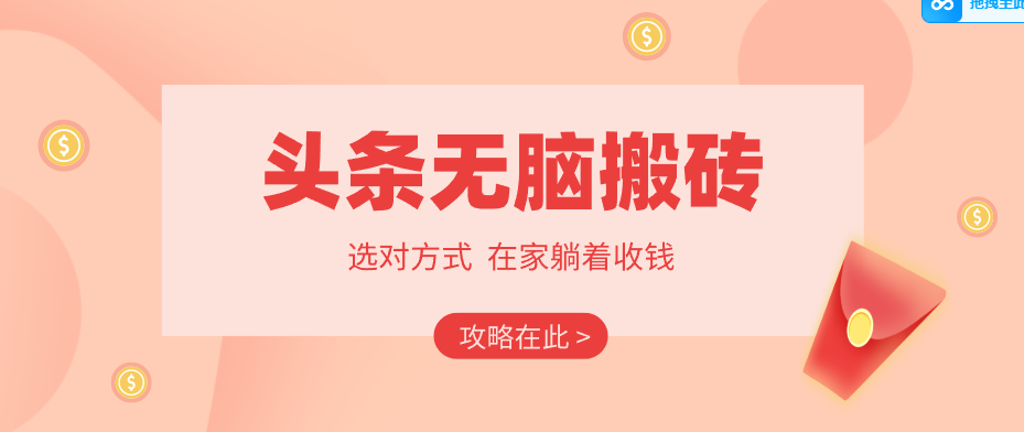 2026头条无脑搬砖实操全攻略，普通人能快速落地月收益千元的赚钱机会-资源站