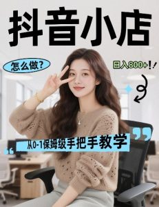 最新线上电商运营项目,打造高转化,可复制的电商盈利模式,日入8张【揭秘】-资源站