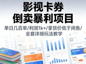 影视卡券倒卖暴利项目,单日几百单,利润1k+,拿货价低于闲鱼,全套详细玩法教学【揭秘】-资源站