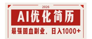 AI优化简历:2026最强回血副业,日入1000+!稳定不求人-资源站