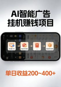 AI智能挂机看广告,每日稳定收益200-400+-资源站