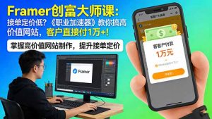 Framer 创富大师课：接单定价低？《职业加速器》教你搞高价值网站，客户直接付 1 万 +-资源站
