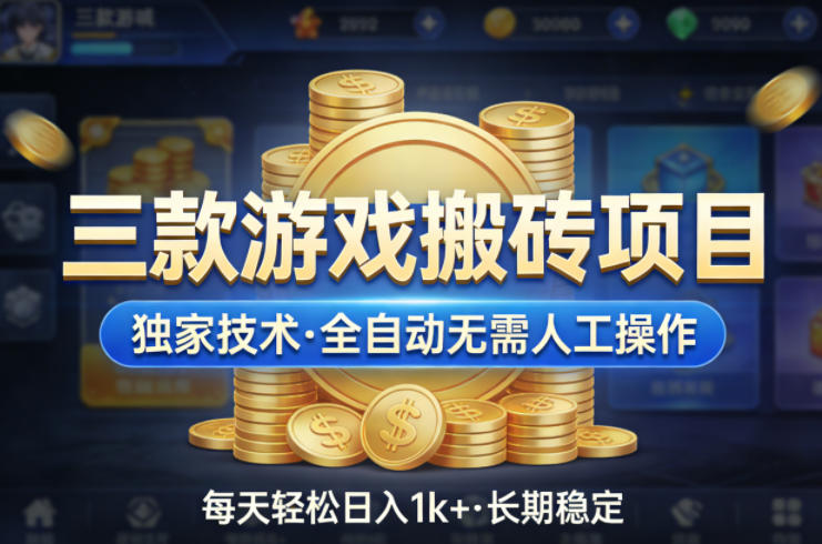 三款游戏搬砖项目，独家技术，全自动无需人工操作，每天轻松日入1k+，长期稳定【揭秘】-资源站