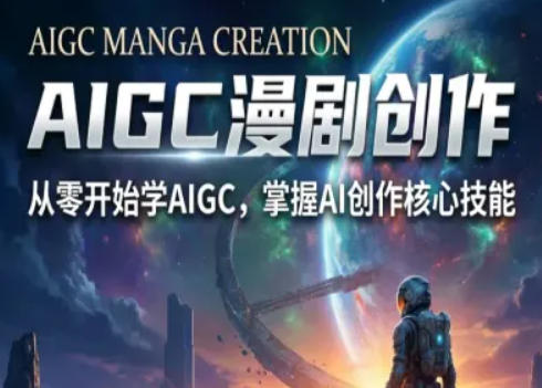 AIGC精品漫剧创作全流程解析，S级漫剧教学，从零开始学AIGC漫剧创作-资源站