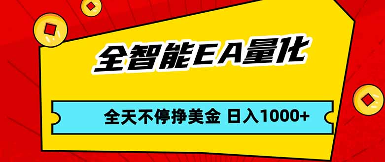 全智能EA量化，全天不间断挣美金，，小白轻松操作，日入1000+-资源站
