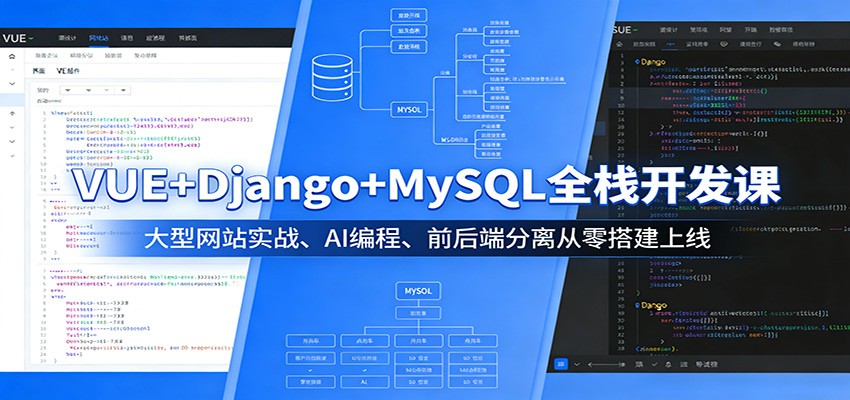 VUE+Django+MySQL全栈开发课：大型网站实战、AI编程、前后端分离从零搭建上线-资源站