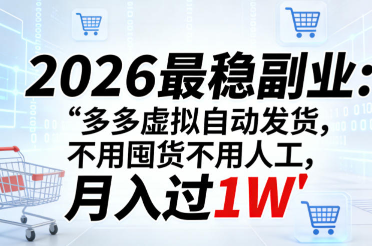 2026最稳副业：多多虚拟自动发货，不用囤货不用人工，月入过1W【揭秘】-资源站