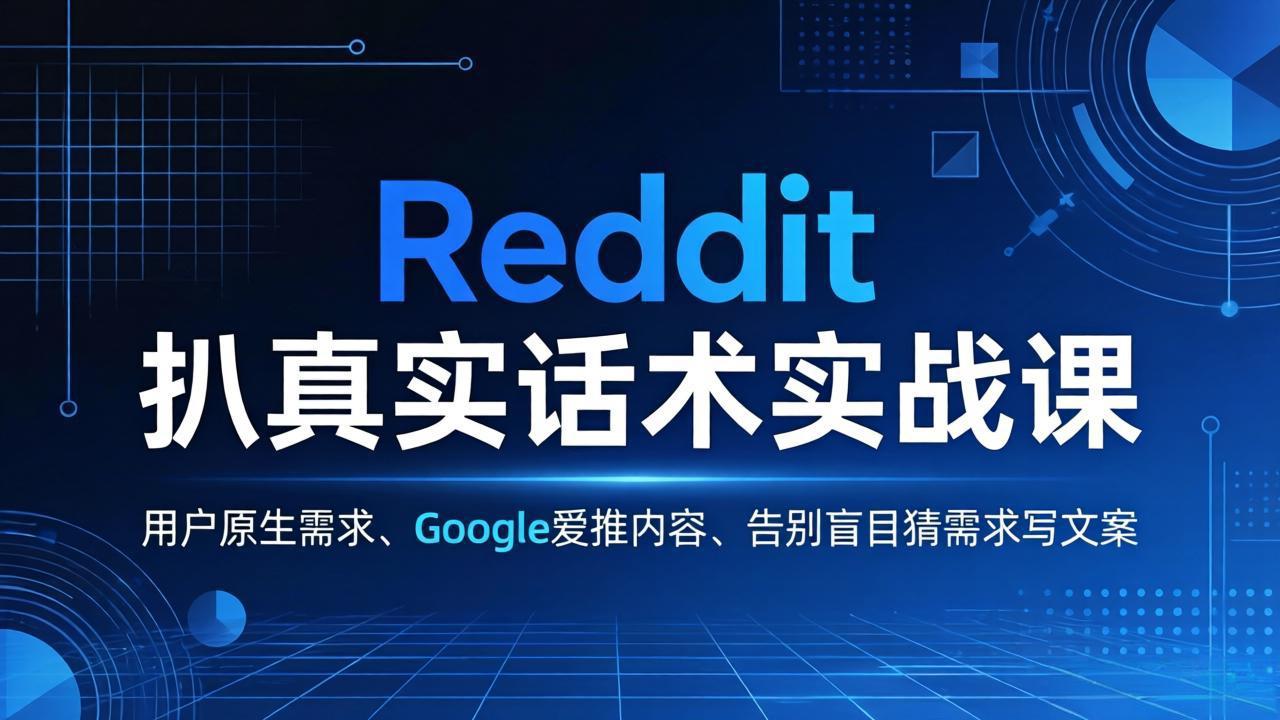 Reddit 扒真实话术实战课：用用户原生需求做 Google 爱推内容，告别盲目猜需求写文案-资源站