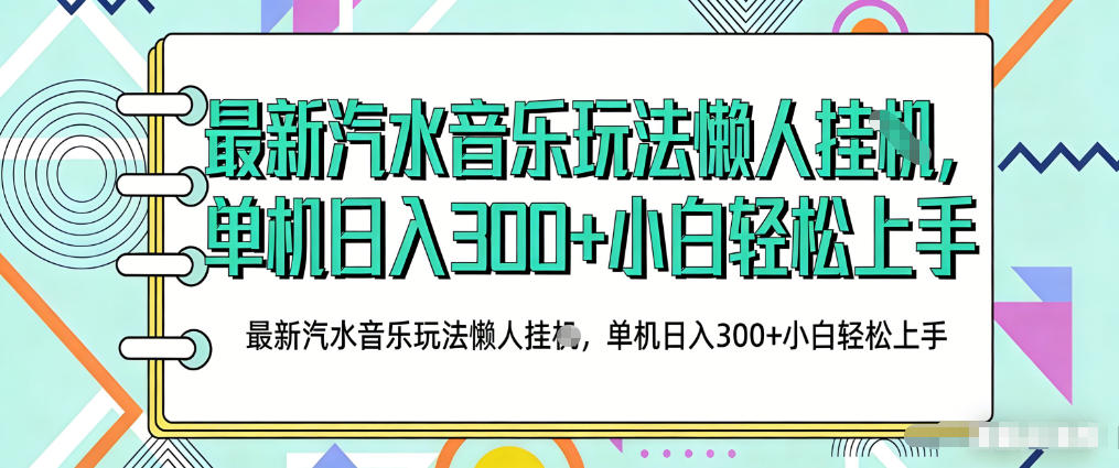 2026最新汽水音乐人项目玩法，上传音乐到抖音号里，用云手机运行，无需养号，无任何风控【揭秘】-资源站