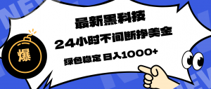 最新黑科技，24小时全天挣美金，，绿色稳定，日入1000+-资源站