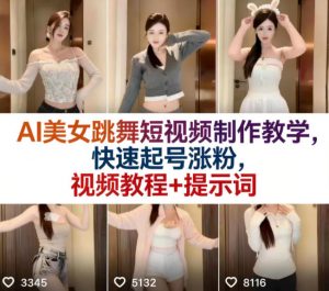 AI美女跳舞短视频制作教学，快速起号涨粉，视频教程+提示词-资源站