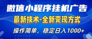 26微信小程序+AI挂G广告,稳定变现,操作简单,纯小白易上手,稳定日入1K+【揭秘】-资源站
