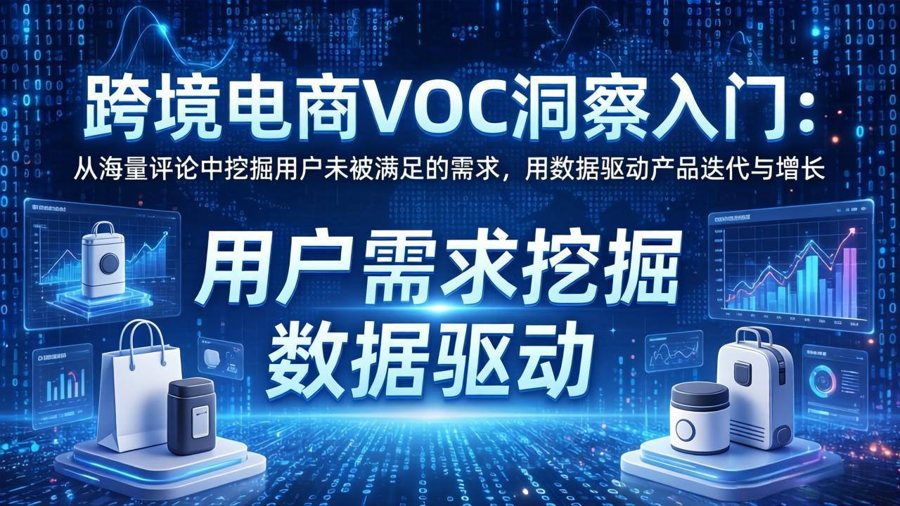 跨境电商VOC洞察入门：从海量评论中挖掘用户未被满足的需求，用数据驱动产品迭代与增长-资源站