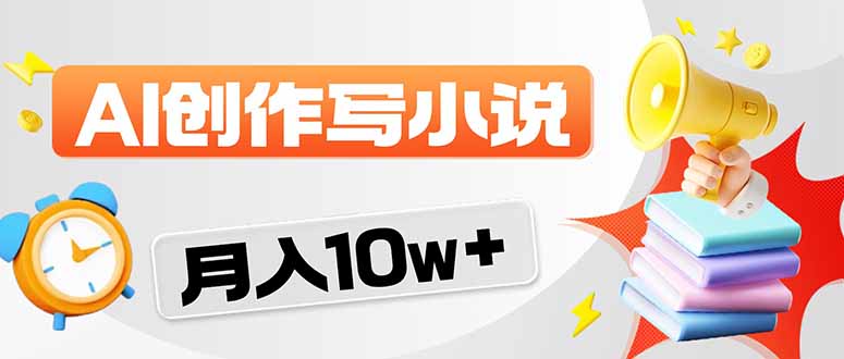 2026风口项目AI写小说 轻松实现月入10w+-资源站