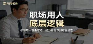 公众号付费文章：职场用人底层逻辑，领导用人首重可控，能力再强不如可靠听话-资源站