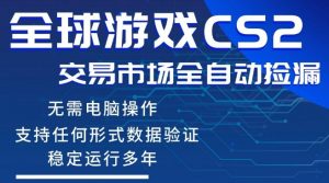 CS2游戏云自动操作，一键批量捡漏，稳健变现超久(可验证)，小白轻松入门，手机即可完成全部操作【揭秘】-资源站