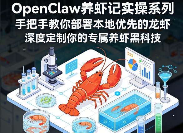OpenClaw养虾记实操系列，手把手教你部署本地优先的龙虾，深度定制你的专属养虾黑科技-资源站
