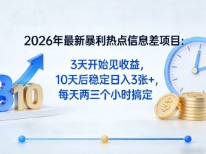 2026年最新暴利热点信息差项目：3天开始见收益，10天后稳定日入3张+，每天两三个小时搞定-资源站