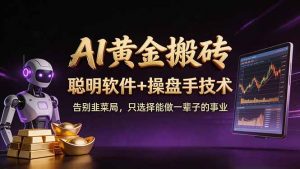 A1黄金搬砖 聪明软件+操盘手技术 告别韭菜局,小白也可以轻松上手日赚50-100U-资源站