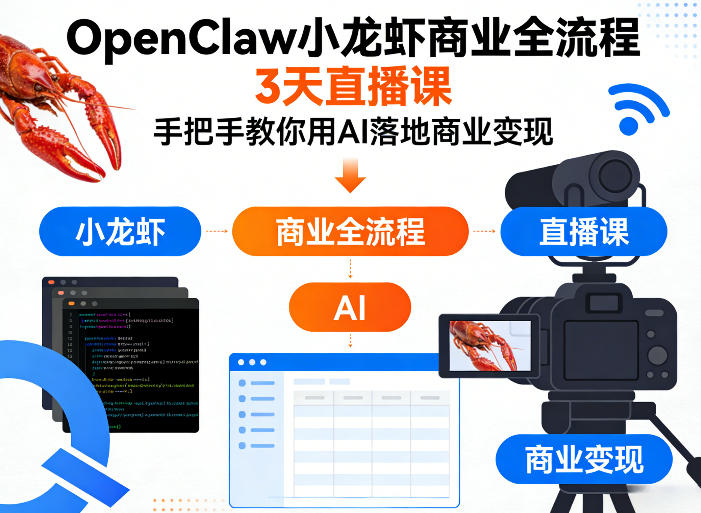 OpenClaw小龙虾商业全流程3天直播课，手把手教你用AI落地商业变现-资源站