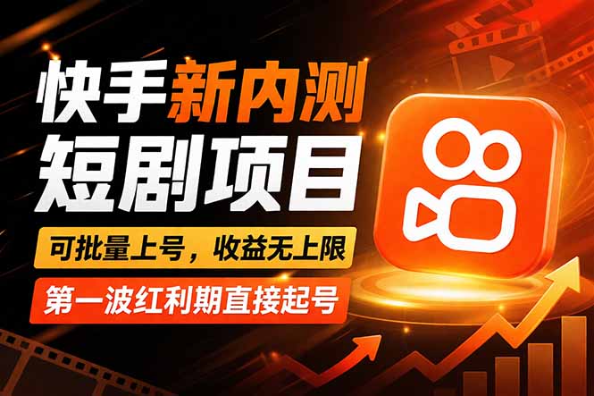 快手最新短剧玩法，零操作无脑上号，收益无上限，新手也能轻松上车-资源站