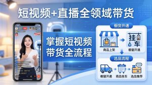 短视频+直播全领域带货:掌握橱窗开通、挂车、选品、爆款文案改编等短视频带货全流程-资源站