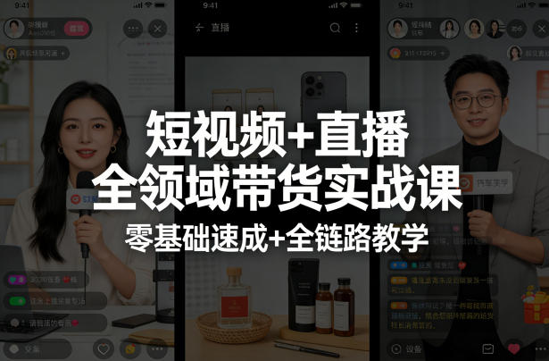 短视频+直播全领域带货实战课，零基础速成+全链路教学-资源站