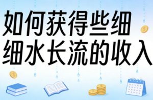 某大V付费文章：如何获得些细水长流的收入-资源站