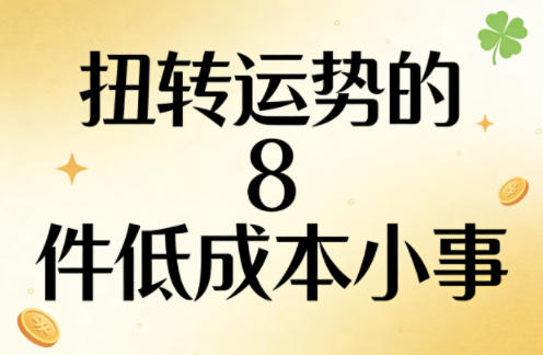 付费文章：扭转运势的8件低成本小事-资源站