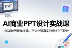 AI商业PPT设计实战课，从0基础到接单变现，带你走进真实的商业PPT设计-资源站