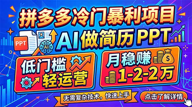 拼多多冷门暴利项目：AI 做简历 PPT，低门槛轻运营，月稳赚 1-2 万-资源站