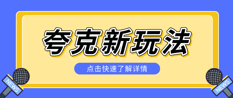 夸克搜索新玩法，不用囤资源不碰版权，纯靠口令就能躺赚，有人做到1天7512-资源站