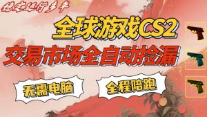 CS游戏交易平台自动批量捡，小白轻松入门，手机即可完成全部操作，日入300+，轻松副业【揭秘】-资源站