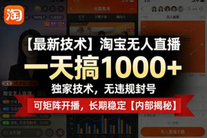 【最新技术】淘宝无人直播,一天搞1k+,独家技术,无违规封号,可矩阵开播,长期稳定【内部揭秘】-资源站