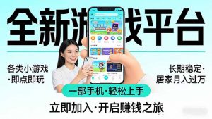 全新平台各类小游戏 一部手机即可操作 小白轻松上手 长期稳定 居家月入过万！！！-资源站