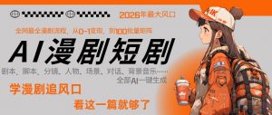 26年AI一键生成漫剧短剧,1人就能跑通从剧本到变现全链路,单集1分钟利润轻松300-资源站
