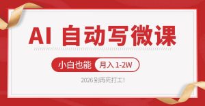 2026 别再死打工！AI 自动写微课，免费渠道上手，小白也能月入 1-2W-资源站