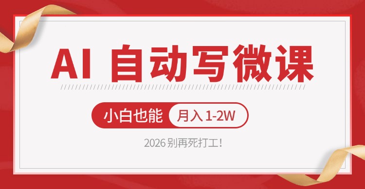 2026 别再死打工！AI 自动写微课，免费渠道上手，小白也能月入 1-2W-资源站