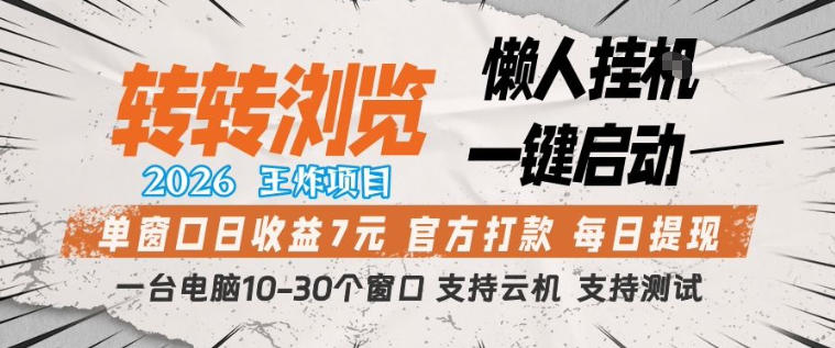 转转浏览2026，王炸项目，懒人挂G一键启动，单窗口日收益7米，一台电脑10-30个窗口，支持云机【揭秘】-资源站