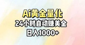 Ai量化，24小时不间断挣美金，小白轻松操作，日入1000+-资源站