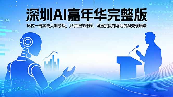 2026深圳AI嘉年华完整版：16位一线实战大咖亲授，只讲正在赚钱、可直接复制落地的AI变现玩法-资源站