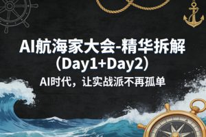 AI航海家大会-精华拆解(Day1+Day2)AI时代，让实战派不再孤单-资源站