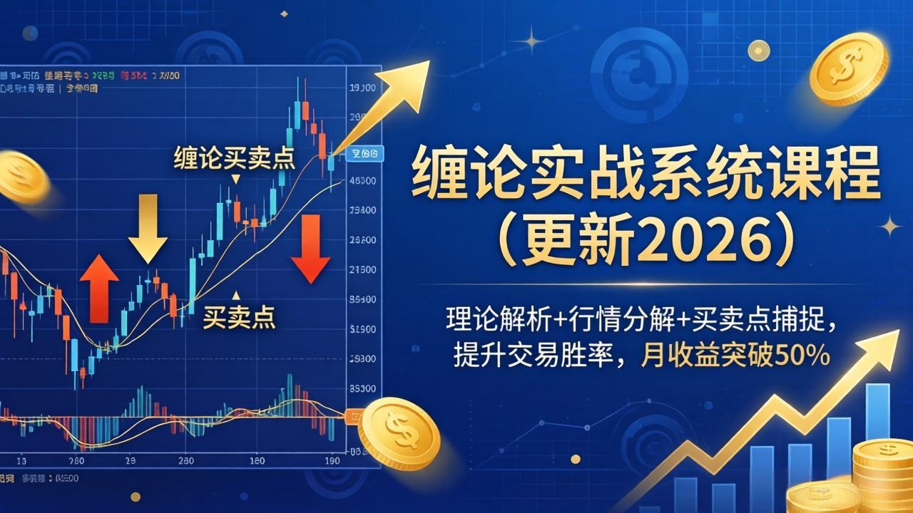 缠论实战系统课程(更新26年4月-资源站