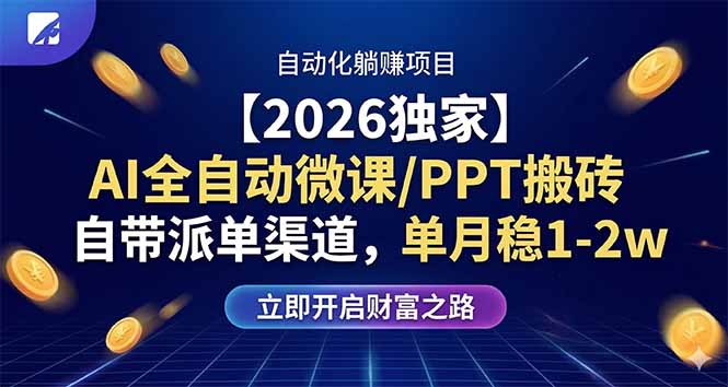 【2026独家】AI全自动微课/PPT搬砖，自带派单渠道，单月稳1-2W-资源站
