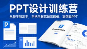 PPT设计训练营,从新手到高手,手把手教你做高颜值、高逻辑PPT-资源站
